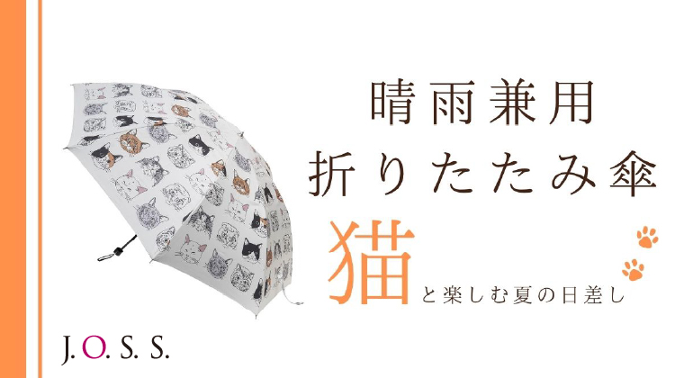 【J.O.S.S】梅雨の雨も、夏の陽射しも、可愛いネコと一緒ならご機嫌！