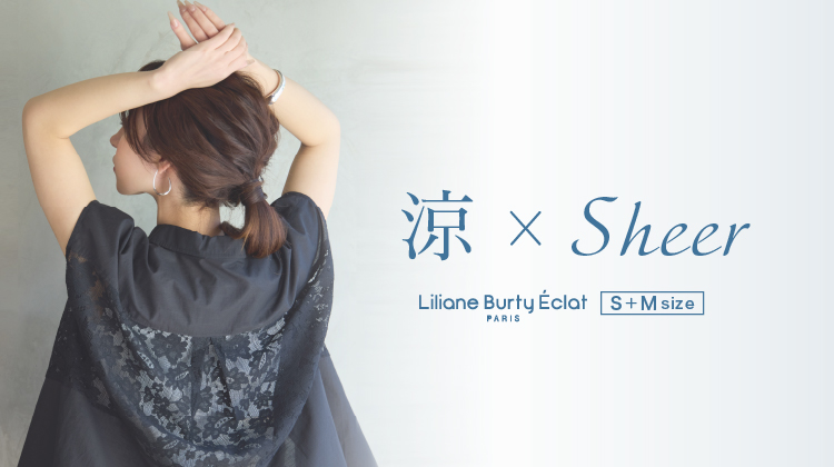 【リリアンビューティエクラ】小柄さんに似合う「涼×Sheer」