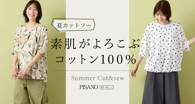 【ピサーノ】素肌がよろこぶ、コットン100％の夏カットソー