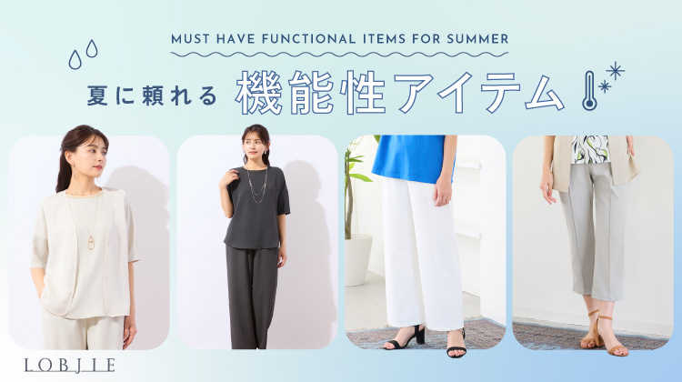 【ロブジェ】夏に頼れる機能性アイテム