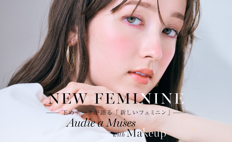 New Feminine｜ 2026年春夏・下めチークが語る「新しいフェミニン」
