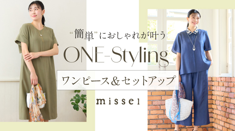 【ミゼール】ONE-Styling　簡単におしゃれが叶うワンピース＆セットアップ