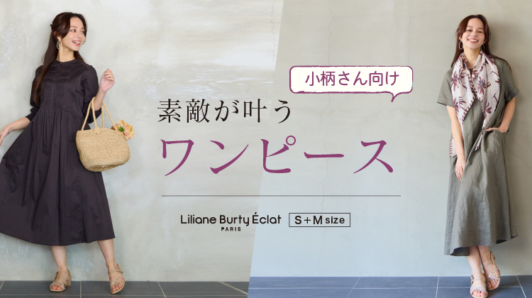 【リリアンビューティエクラ】小柄さん向け！素敵が叶うワンピース