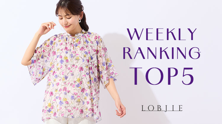 【ロブジェ】WEEKLY RANKING TOP5