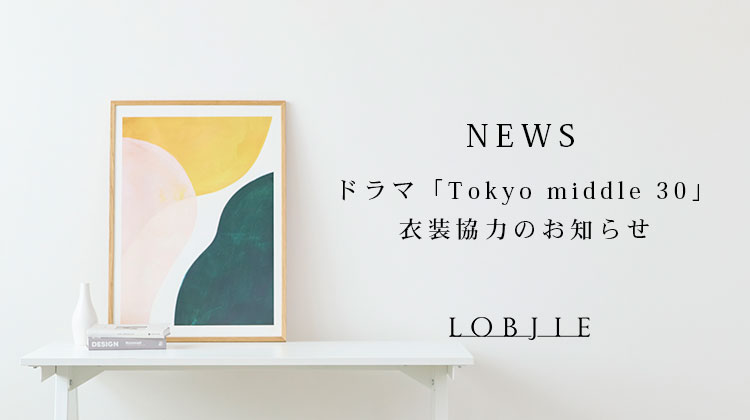 【ロブジェ】ドラマ「Tokyo middle 30」衣装協力のお知らせ