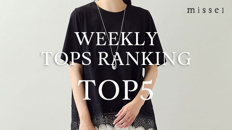 【ロブジェ】WEEKLY RANKING TOP5