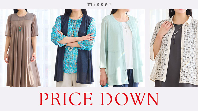 【ミゼール】セールアイテム多数追加！PRICE DOWN