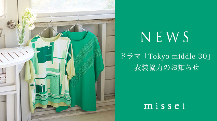 【ミゼール】ドラマ「Tokyo middle 30」衣装協力のお知らせ