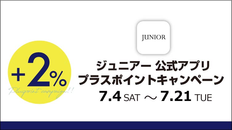 《4日から》【JUNIORアプリ】対象ショップで実施！プラスポイントキャンペーン
