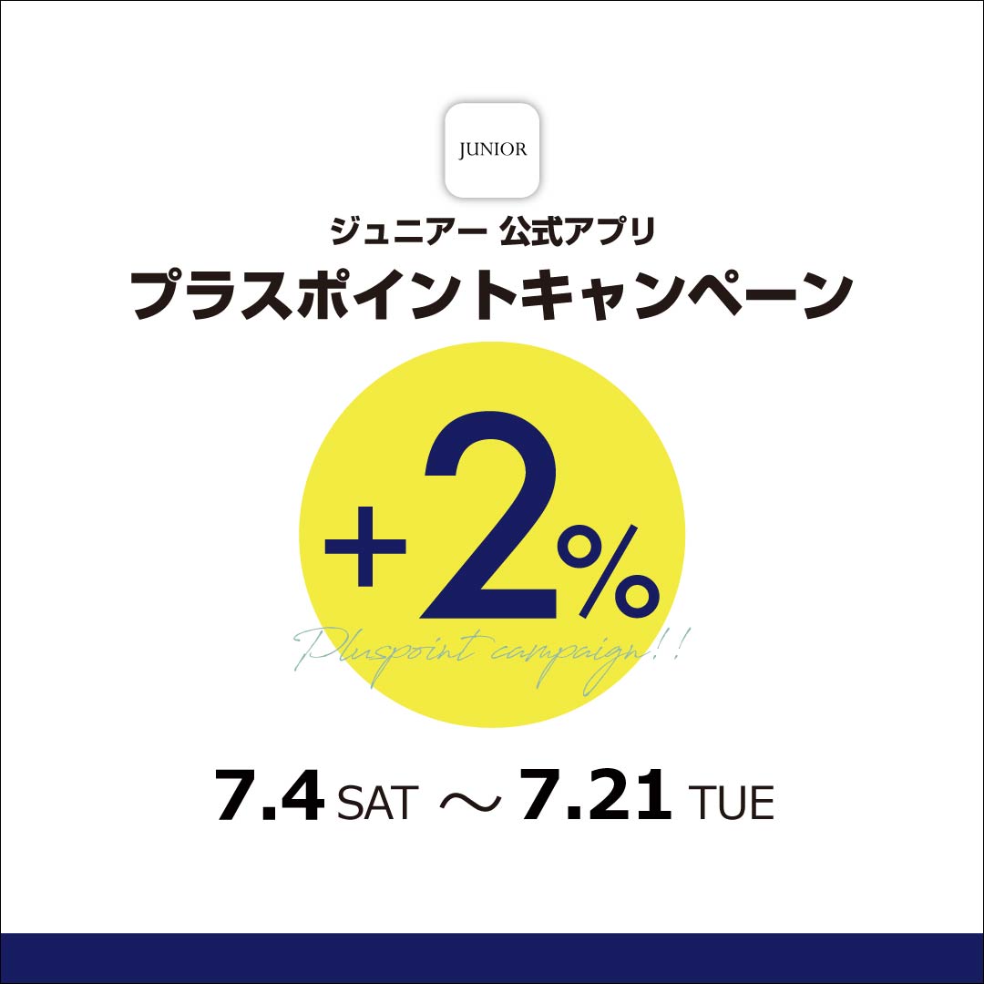 《4日から》【JUNIORアプリ】対象ショップで実施!プラスポイントキャンペーン