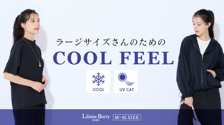 【リリアンビューティ】ラージサイズさんのためのCOOL FEEL