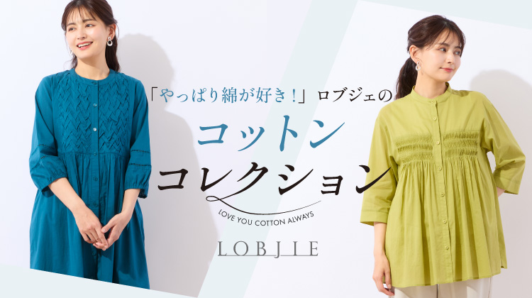【ロブジェ】「やっぱり綿が好き！」ロブジェのコットンコレクション