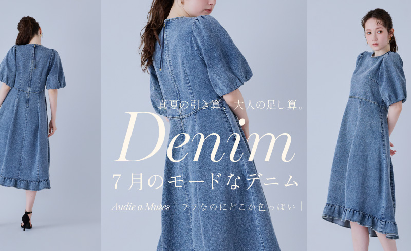 真夏の引き算、大人の足し算。ラフなのにどこか色っぽい、7月のモードなデニム
