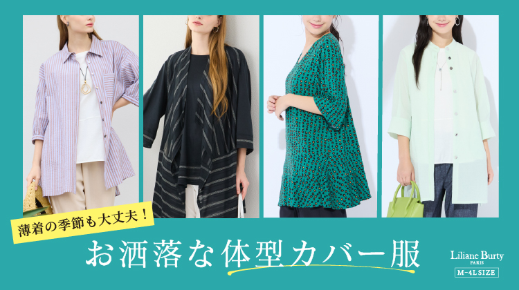 【リリアンビューティ】薄着の季節も大丈夫！お洒落な体型カバー服