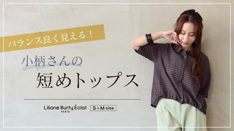 【リリアンビューティ】薄着の季節も大丈夫！お洒落な体型カバー服