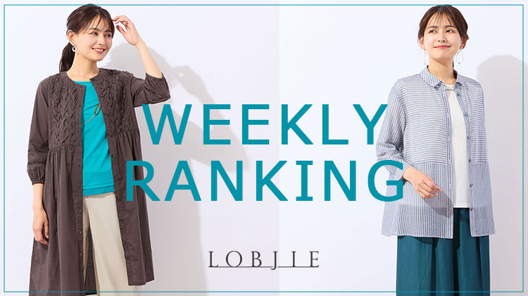 【ロブジェ】今週の人気アイテムランキング
