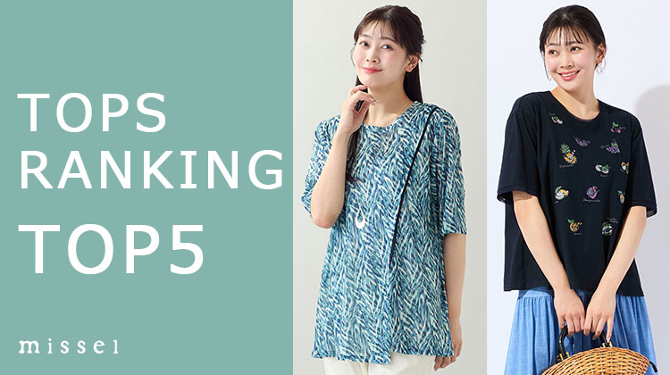 【ミゼール】今売れている！人気のトップスTOP5