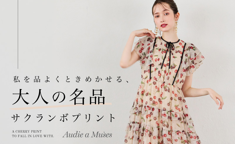 私を品よくときめかせる、大人の名品 サクランボプリント