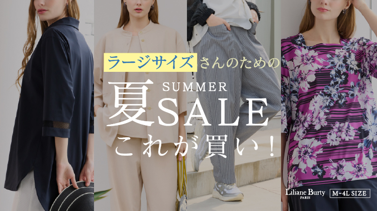 【リリアンビューティエクラ】8/6～再値下げ開催！夏に頼れる「小柄さんのためのTシャツコレクション」