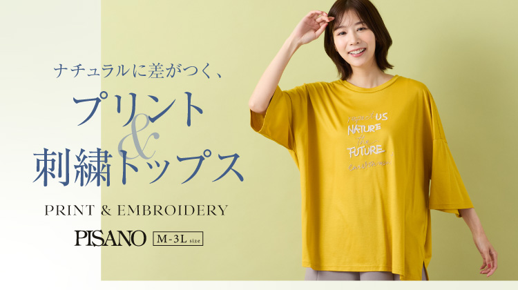 【ピサーノ】ワンツーコーデで差が付く プリント＆刺繍トップス