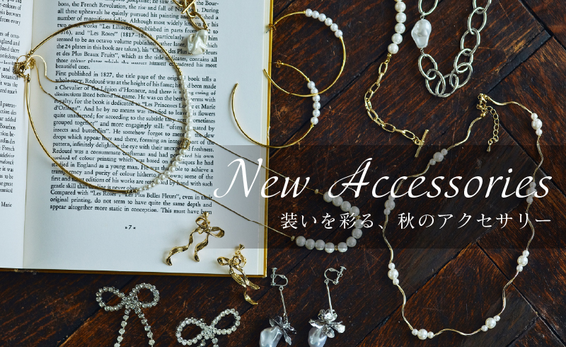 New Accessories｜装いを彩る、秋のアクセサリー