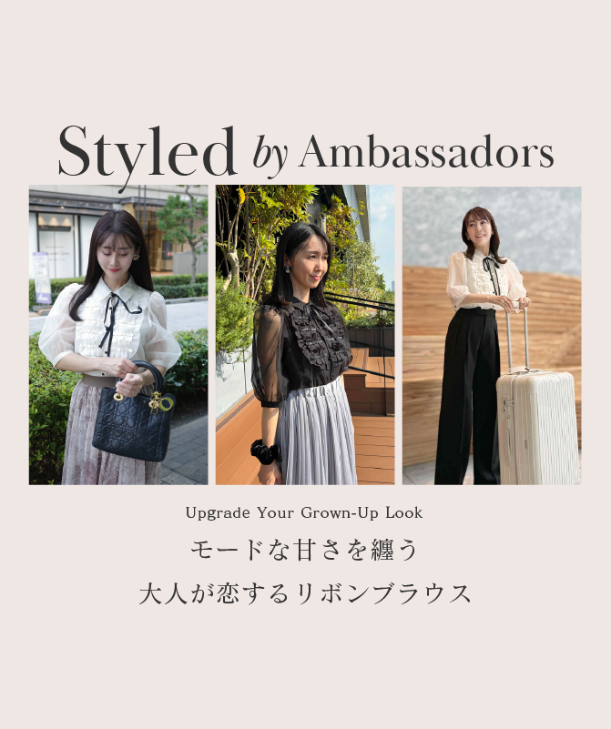 Styled by Ambassadors｜モードな甘さを纏う。大人が恋するリボンブラウス