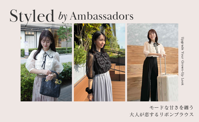 Styled by Ambassadors｜モードな甘さを纏う。大人が恋するリボンブラウス