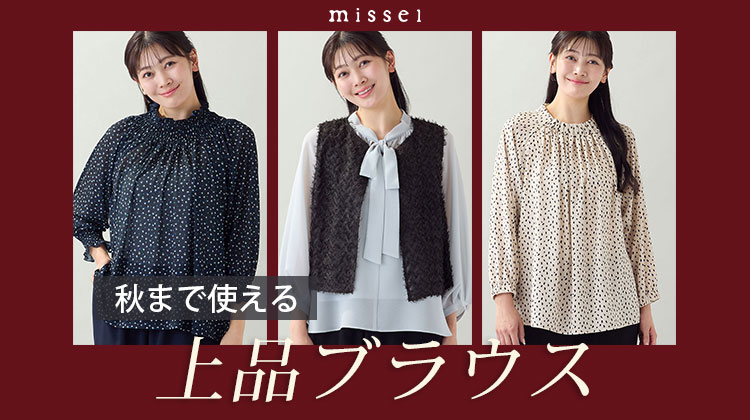 【ミゼール】秋まで使える上品ブラウス