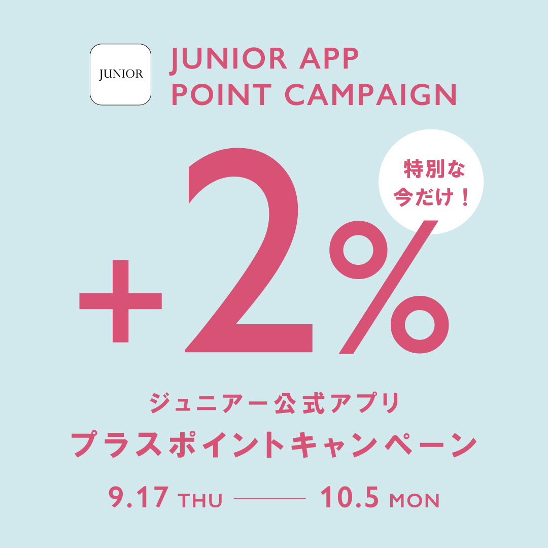 《17日から》【JUNIORアプリ】対象ショップで実施!プラスポイントキャンペーン
