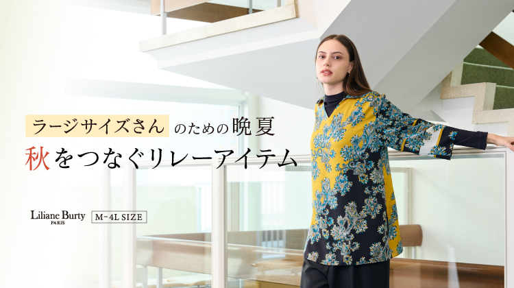 【リリアンビューティ】ラージサイズさんのための「晩夏から秋をつなぐリレーアイテム」