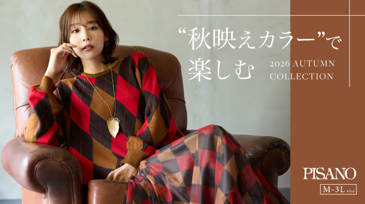 【ピサーノ】❝秋映えカラー❞で季節を楽しむ服