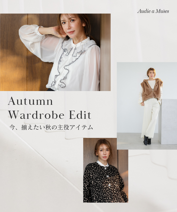 Autumn Wardrobe Edit｜今、揃えたい秋の主役アイテム