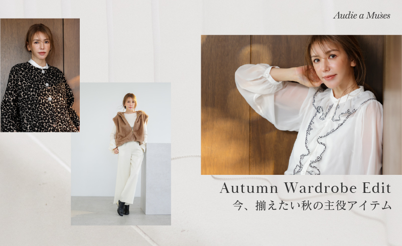 Autumn Wardrobe Edit｜今、揃えたい秋の主役アイテム