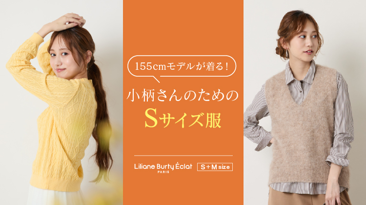 【リリアンビューティエクラ】155㎝モデルが着る！小柄さんのためのSサイズ服