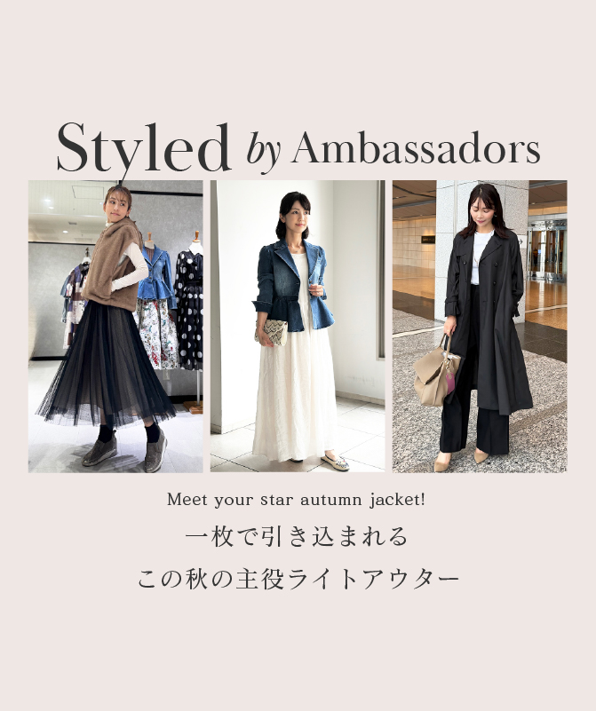 Styled by Ambassadors｜一枚で、引き込まれる。この秋の主役ライトアウター