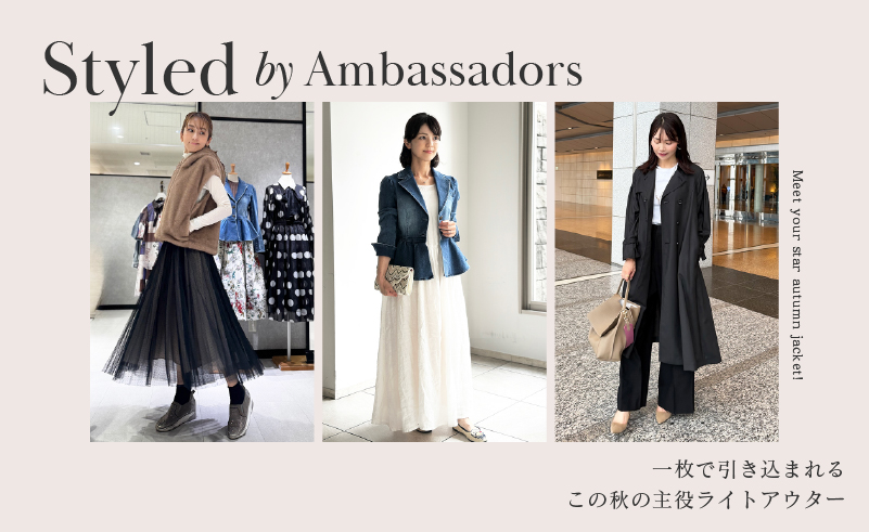 Styled by Ambassadors｜一枚で、引き込まれる。この秋の主役ライトアウター